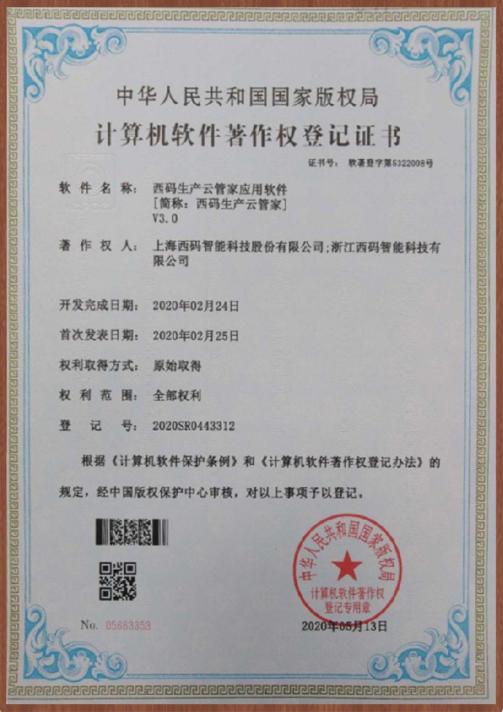 西碼生產云管家V3.0